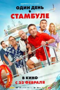 Один день в Стамбуле (фильм 2024)