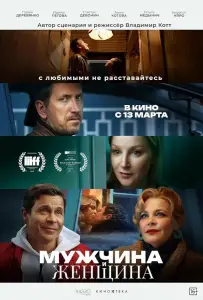 Мужчина и женщина (фильм 2024)