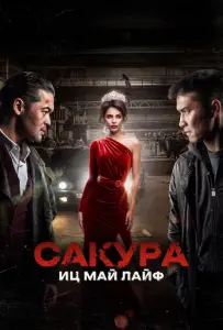 Сакура. Иц май лайф (фильм 2024)
