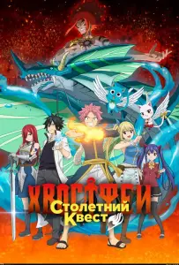 Хвост Феи: Столетний квест (аниме сериал 2024)