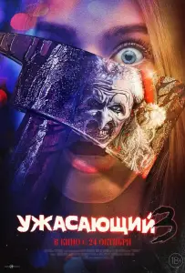Ужасающий 3 (фильм 2024)