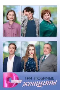 Три любимые женщины (сериал 2024)
