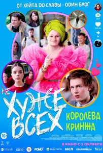 Хуже всех (фильм 2024)