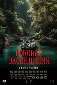 Роковая экспедиция (фильм 2024)