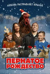 Пернатое рождество (фильм 2024)