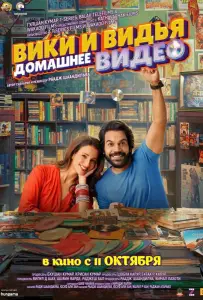 Домашнее видео Вики и Веди (фильм 2024)