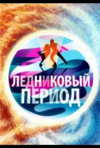 Народный Ледниковый период (тв шоу 2024)