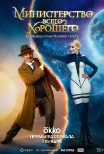 Министерство Всего Хорошего (сериал 2024)
