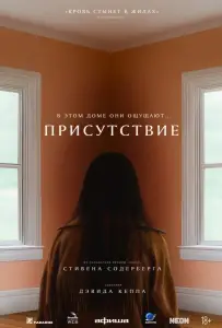 Присутствие (фильм 2024)