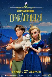 Королевские приключения (мультфильм 2024)