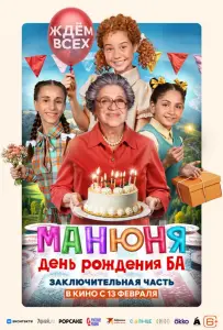 Манюня: День рождения Ба (фильм 2024)