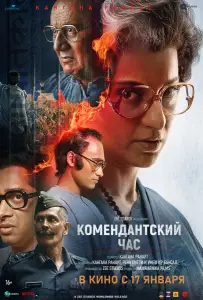 Комендантский час (фильм 2025)
