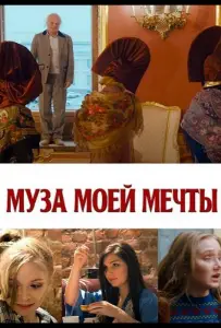 Муза моей мечты (фильм 2024)
