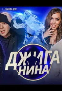 Джиганина (тв шоу 2025)