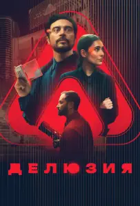 Делюзия (фильм 2024)