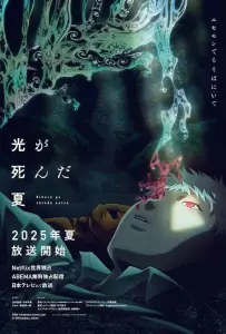 Лето, когда погас свет (аниме сериал 2025)
