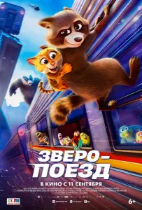 Зверопоезд (мультфильм 2025)