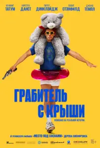 Грабитель с крыши (фильм 2025)