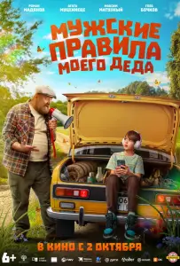 Мужские правила моего деда (фильм 2025)