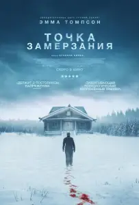 Точка замерзания (фильм 2025)