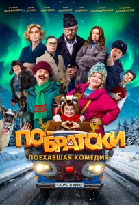 По-братски (фильм 2025)