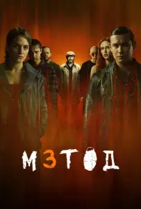Метод 3 (сериал 2025)