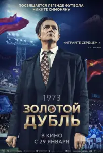 Золотой дубль (фильм 2025)