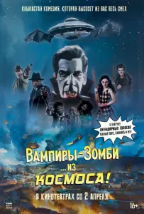 Вампиры-зомби… из космоса! (фильм 2024)
