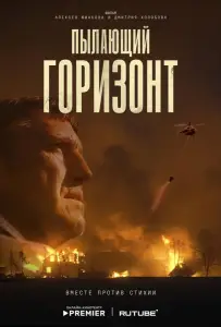 Пылающий горизонт (фильм 2025)