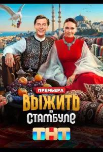 Выжить в Стамбуле (тв шоу 2026)