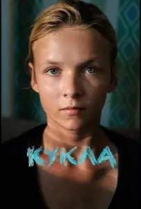 Кукла (фильм 2025)