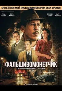 Фальшивомонетчик / Человек, который рисовал деньги (фильм 2025)