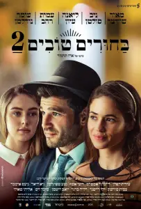 Сватовство 2 (фильм 2024)