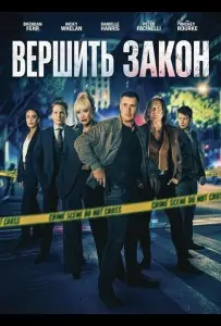Вершить закон (фильм 2026)
