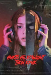 Никто не услышит твой крик (фильм 2025)
