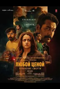 Любой Ценой: Уравнение Cмерти (фильм 2026)