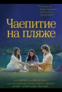Чаепитие на пляже (фильм 2025)