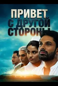 Привет с другой стороны (фильм 2025)