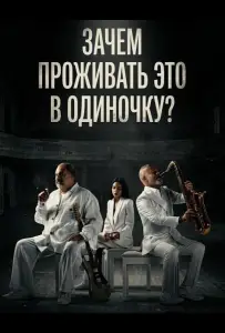 Зачем проживать это в одиночку? (фильм 2024)