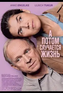 А потом случается жизнь (фильм 2025)