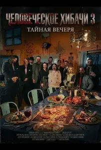 Человеческое хибачи 3: Тайная вечеря (фильм 2026)