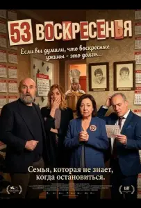 53 воскресенья (фильм 2026)