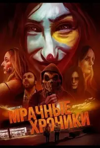 Мрачные хроники (фильм 2024)