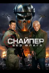 Снайпер: Без флага (фильм 2026)