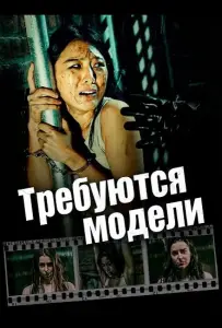 Требуются модели (фильм 2025)