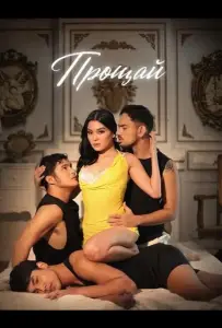 Прощай (фильм 2025)