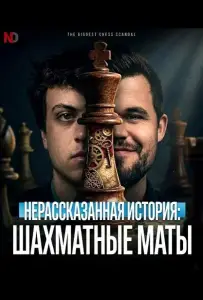 Нерассказанная история: Шахматные маты (фильм 2026)