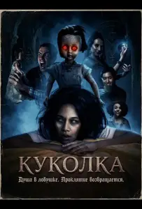 Куколка (фильм 2026)