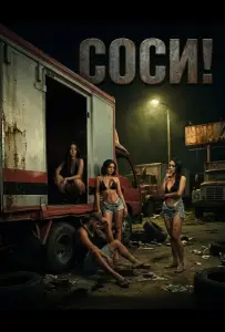 Соси! (фильм 2025)