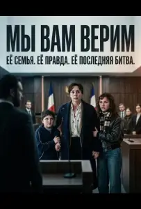 Мы вам верим (фильм 2025)